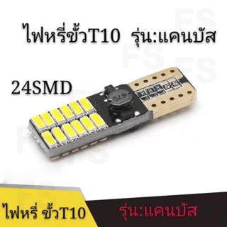 LED ไฟหรี่ T10 24SMD แคนบัส ไฟป้ายทะเบียน DC 12V (1 คู่)