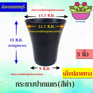 (50-100 ใบ)papamami กระถางพลาสติก กระถางดำ ปากแตร 5นิ้ว กระดิ่ง กระถางปลูกต้นไม้  ที่ปลูกต้นไม้ กระถางแค็คตัส