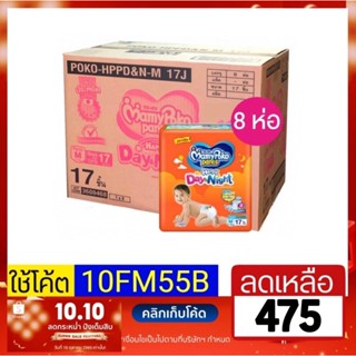 [ ส่งฟรี ] Mamypoko Day&amp;Night ส้มเล็ก ยกลัง 8 ห่อ