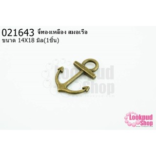 จี้ทองเหลือง สมอเรือ 14x18มิล(1ชิ้น)