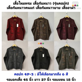 เสื้อกันหนาว เสื้อไหมพรมคนแก่ (รุ่นคอปก/คอกลม) เสื้อกันหนาวคนแก่ เสื้อกันหนาวยาย เสื้ออาม่า ราคาถูก