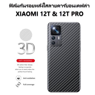 ฟิล์มกันรอยหลัง Xiaomi 12T Pro คาร์บอนเคปล่า