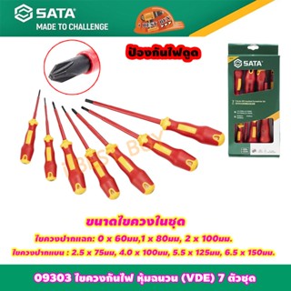 Sata 09303 ไขควงกันไฟ หุ้มฉนวน (VDE) 7ตัวชุด T-SERIES