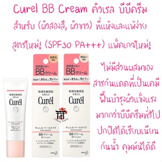 Curel BB Cream SPF30 PA+++ บีบีครีมตัวดัง สูตรใหม่! แพ็คเกจใหม่! (กันแดดได้มากขึ้น) ไม่มีสารกันแดดที่เป็นเคมี