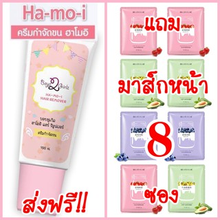 ฮาโมอิ แถมมาส์กหน้าโยเกิร์ต 8 ซอง ส่งฟรี Kerry ครีมกำจัดขน Hamoi สูตรอ่อนโยน ปลอดภัย Ha mo i Ha-mo-i Hair Removal Cream