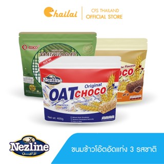 [โปร 3 แพ็ค] (400 กรัม) Oat Choco ขนมข้าวโอ๊ตอัดแท่ง 3 รส รสดั้งเดิม รสช็อกโกแลต รสชาเขียว 400 กรัม ตราเนสไลน์