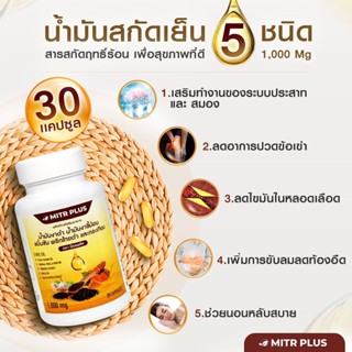 🔥มิตรพลัส น้ำมันสกัดเย็น 5 ชนิด🔥(งาดำ งาขี้ม้อน ขมิ้น กระเทียม พริกไทยดำ)ปวดข้อ ปวดกระดูก หลอดเลือด ความดัน ขนาด 30 เม็ด