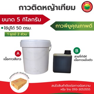 กาวติดหญ้าเทียม ขนาด 5kg สีขาว Artificialgrass PU glue กาว โพลียูรีเทน พียู ติด เชื่อม ปู หญ้าเทียม เหนียว ทนแดดฝน มิตสห