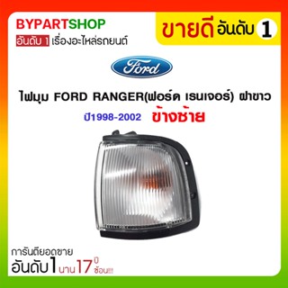 ไฟมุม FORD RANGER(ฟอร์ด เรนเจอร์) ฝาขาว ปี1998-2002