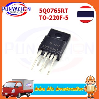 5Q0765RT TO-220F-5 ราคาต่อชิ้น ส่งด่วน ส่งไว ส่งจากประเทศไทย