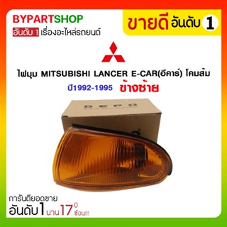 ไฟมุม MITSUBISHI LANCER E-CAR(อีคาร์) โคมส้ม ปี1992-1995