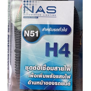 ชุดเพิ่มไฟหน้ารถยนต์ทั่วไป ชุดเพิ่มความสว่างไฟหน้าสำหรับรถทั่วไป รุ่น N51 H4 รับประกันสินค้าคุณภาพดีจาก NAS