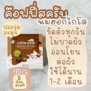 (พร้อมส่ง)ค็อฟฟี่สครับนมฮอกไกโด daiji : coffee scrub hokkaido milk