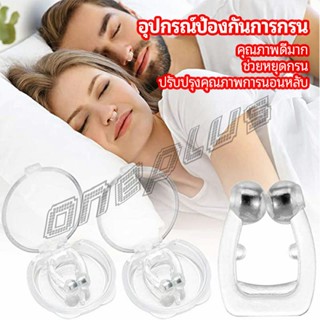 OnePlus ที่หนีบจมูก แก้นอนกรน ป้องกันการกรน  ช่วยขยายโพรงจมูก  anti-snoring device