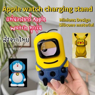 แท่นวางสำหรับชาร์จ ซิลิโคน สำหรับ Apple Watch ทุกรุ่น ลาย Minion / Doraemon/ Pokémon Charger dock silicone stand holder