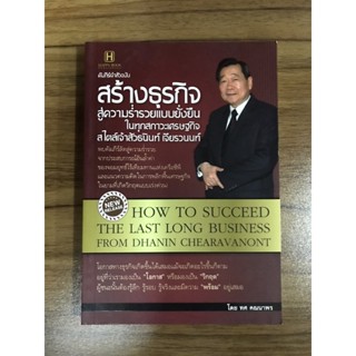 หนังสือคัมภีร์เจ้าสัวฉบับสร้างธุรกิจสู่ความร่ำรวยแบบยั่งยืน