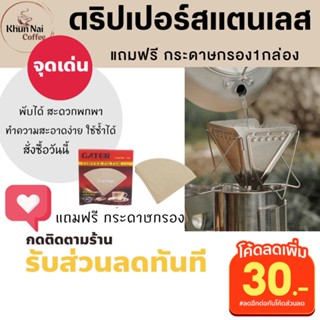 ที่ดริปกาแฟสด มือใหม่ แถมฟรีกระดาษกรอง02 พกพาสะดวก พับได้ ตัวกรองกาแฟดริป ดิฟกาแฟแคมป์ปิ้ง ดริฟเปอร์ ดริปกาแฟสแตนเลส