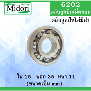 6202 ตลับลูกปืนเม็ดกลม OPEN ไม่มีฝา ขนาด ใน 15 นอก 35 หนา 11 มม. ( BALL BEARINGS ) 15x35x11 15*35*11 mm