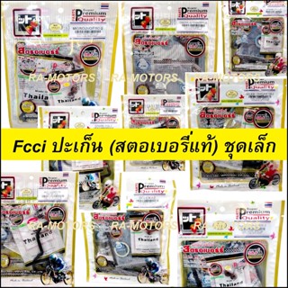 Fcci ปะเก็น (สตอเบอรี่แท้) ชุดเล็ก  มีหลายรุ่นให้เลือก สำหรับ รถมอเตอร์ไซค์ทั่วไป ( ปะเก็นHONDA YAMAHA)