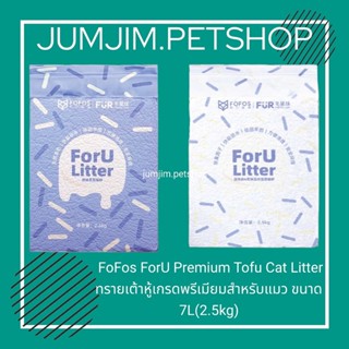 FoFos ForU 7L(2.5kg) Premium Tofu Cat Litter  ทรายเต้าหู้เกรดพรีเมียมสำหรับแมว ทรายแมว