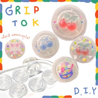 Griptok diy แหวนติดโทรศัพท์ กริ้บต้อกใส popsocket ที่ยึดหลังโทรศัพท์ ที่จับโทรศัพท์ ที่ตั้งโทรศัพท์