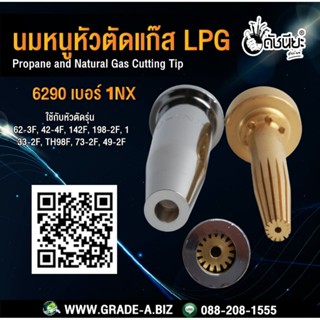 นมหนูหัวตัดแก๊สสีเงินLPG 6290 เบอร์ 1NX Propane and Natural Gas Cutting Tip -Compatible with Harris