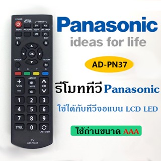 รีโมททีวี Panasonic รุ่น AD-PN37