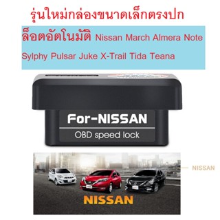 OBD ล็อคประตูอัตโนมัติ Nissan March Almera Sylphy Pulsar Juke X-Trail Tida Teana (Auto Speed Lock)