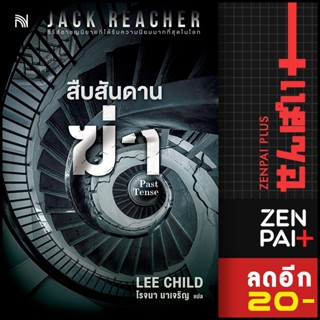 สืบสันดานฆ่า (Past Tense) | น้ำพุ Lee Child