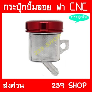 กระปุกปั๊มลอยใส ฝาสีแดง กระปุก ปั๊มบน ปั้ม ปั๊ม ปั้มลอย CNC 239 SHOP2