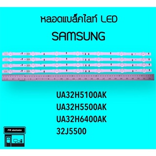 SAMSUNG หลอดแบล็คไลท์ทีวี 32H5100 32H5500 32H6400 หลอดBacklightLED