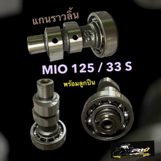 แกนราวลิ้น mio125  พร้อมลูกปืน รุ่นคาบู (33s) อย่างดี แคมเดิมมาตรฐาน