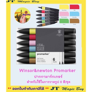 Winsor&amp;newton Promarker ปากกามาร์กเกอร์สําหรับใช้ในการวาดรูป 6 สี/ชุด