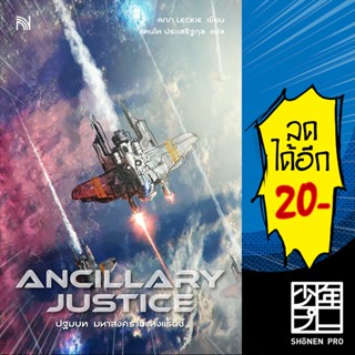 ANCILLARY JUSTICE ปฐมบท มหาสงครามแห่งแร็ดช์ | น้ำพุ Ann Leckie