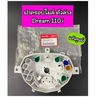 เสื้อไมล์ตัวล่าง ฝาครอบไมล์ตัวล่าง แท้ศูนย์ DREAM 110i ดรีม110i Dream supercub(37212-KZV-T01)