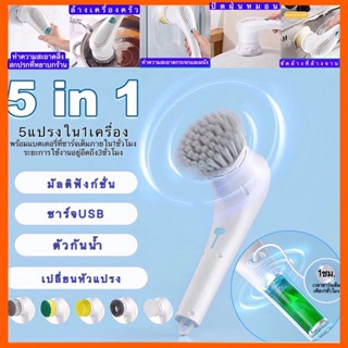 [ลูกค้าใหม่ 1 บาท] รวม 5 หัวแปรง แปรงทำความสะอาดไฟฟ้า ไร้สาย มีสายชาร์จ 1 เส้น D51