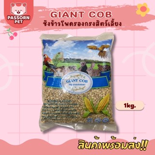 [Passorn.pet] Giant Cob ไจแอนท์ค็อป ซังข้าวโพด รองกรงสัตว์เลี้ยง แฮมสเตอร์ เม่นแคระ ขนาด 1kg.