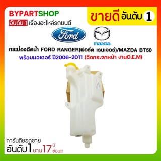 กระป๋องฉีดน้ำ FORD RANGER(เรนเจอร์)/MAZDA BT50 พร้อมมอเตอร์ ปี2006-2011 (ฉีดกระจกหน้า)