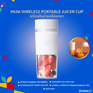 แก้วปั่นน้ำผลไม้ Xiaomi Portable Juicer Machine Wireless แก้วปั่นน้ำผลไม้แบบพกพา เครื่องปั่นผลไม้