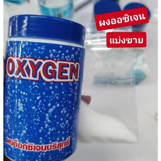 ผงออซิเจน​ แบ่งขาย​ ใช้เพิ่มออกซิเจน​ในตู้ปลา