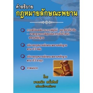 คำอธิบายกฎหมายลักษณะพยาน (อ.สนิท สนั่นศิลป์)