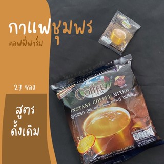 กาแฟเขาทะลุ สูตรแรก 3in1 (27 ซอง) ☕️ แบรนด์ Coffee Farm 🔮 KHAOTALU กาแฟชุมพร ☕️ กาแฟ3อิน1 พร้อมส่ง