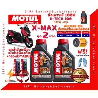 ชุด2ลิตร น้ำมันเครื่อง เฟืองท้าย กรอง X-MAX สังเคราะห์แท้ 100% MOTUL H-Tech100 10W-40 สกู๊ตเตอร์ขนาดใหญ่และทั่วไป ออโต้