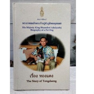 เรื่อง ทองแดง (ปกแข็ง) The Story of Tongdaeng (Thai-Eng) ผู้เขียน: พระบาทสมเด็จพระปรมินทรมหาภูมิพลอดุลยเดช:ภาพสีทั้งเล่ม