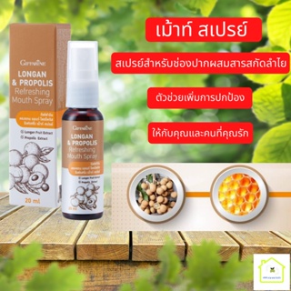 สเปรย์พ่นคอ สเปรย์ฆ่าเชื้อ ช่องปากและลำคอ สารสกัดลำไย (Longan Fruit Extract) และโพรโพลิส (Propolis) ช่วยดูแลช่องปาก