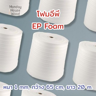 20 เมตร × หนา 1 มม. × กว้าง 65 ซม. EP Foam EPE Foam อีพีโฟม กันกระแทก