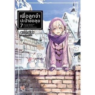 เพื่อลูกจ๋า ปะป๋าขอลุย เล่ม 1-7 แยกเล่ม (ฉบับนิยาย)