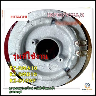 ขายอะไหล่ของแท้/ฮิตเตอร์หม้อหุงข้าวฮิตาชิ/2RPE07959A/S/HITACHI/รุ่น RZ-DMA10 RZ-DMD10 RZ-D10WF