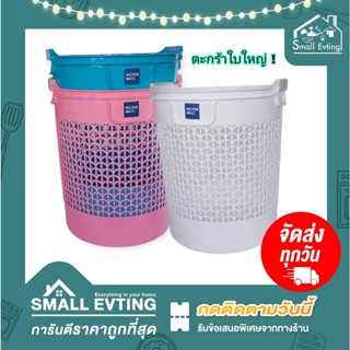 Small Evting ตะกร้าผ้า ตะกร้าทรงกลม พลาสติก No.5914 4 สี ตะกร้าผ้า ตะกร้าพลาสติก  ตะกร้าใส่ของ ตะกร้ากลม ตะกร้า