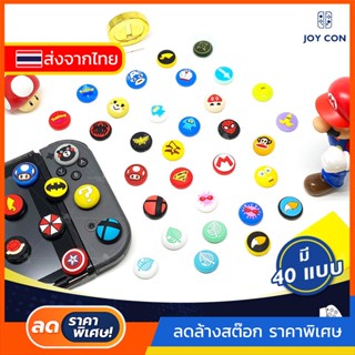 X772 🇹🇭 NINTENDO SWITCH / LITE : มี 40 แบบ ซิลิโคน หุ้มปุ่ม อนาลอค เคส จอยคอน thumb grip silicone joy con (ส่งจากไทย)